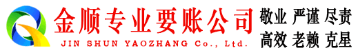 尚志金顺讨债公司